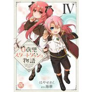 0歳児スタートダッシュ物語【単行本版】IV（秋水社ORIGINAL） [電子書籍]