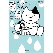 大人だって、泣いたらいいよ 紫原さんのお悩み相談室（朝日出版社） [電子書籍]