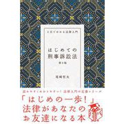 はじめての刑事訴訟法（第9版）（自由国民社） [電子書籍]