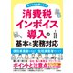 消費税インボイス導入の基本と実務対応（自由国民社） [電子書籍]