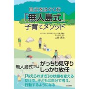 自立をはぐくむ「無人島式」子育てメソッド（自由国民社） [電子書籍]