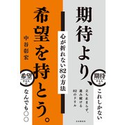 期待より、希望を持とう。（自由国民社） [電子書籍]