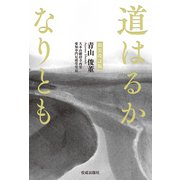 新装改訂版 道はるかなりとも（佼成出版社） [電子書籍]