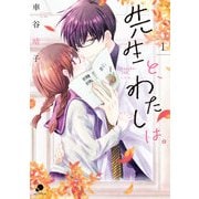 先生と、わたしは。【フルカラー版】 1（日本文芸社） [電子書籍]