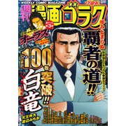漫画ゴラク 2022年 12/23号（日本文芸社） [電子書籍]