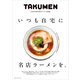 【特典クーポンなし】いつも自宅に名店ラーメンを。～日本のお取り寄せラーメン100選～（グルメイノベーション）（日販IPS） [電子書籍]