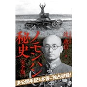 ノモンハン秘史（完全版）（毎日ワンズ） [電子書籍]