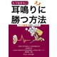 もう悩まない 耳鳴りに勝つ方法―10の真実が勝利へのカギ（ヴァンメディカル） [電子書籍]