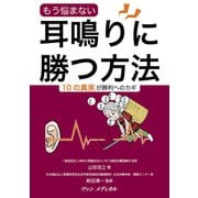 もう悩まない 耳鳴りに勝つ方法―10の真実が勝利へのカギ（ヴァンメディカル） [電子書籍]