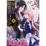 貴族の娘に転生したのに暗殺者のメイドになりました～早くも死亡フラグのようです～ 8巻（ライドオン） [電子書籍]
