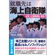 就職先は海上自衛隊（潮書房光人新社） [電子書籍]