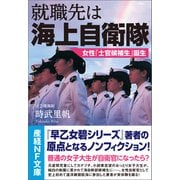 就職先は海上自衛隊（潮書房光人新社） [電子書籍]