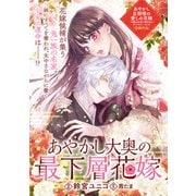あやかし大奥の最下層花嫁（一迅社） [電子書籍]
