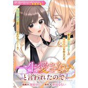 一生愛さないと言われたので（一迅社） [電子書籍]