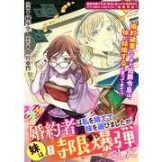 婚約者は私を捨てて妹を選びましたが、妹は時限爆弾でした（一迅社） [電子書籍]