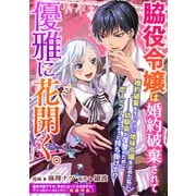 脇役令嬢は、婚約破棄されて優雅に花開く。（一迅社） [電子書籍]