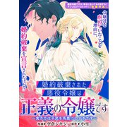 婚約破棄された悪役令嬢は正義の令嬢です～貴方方は平民を馬鹿にしすぎです～（一迅社） [電子書籍]