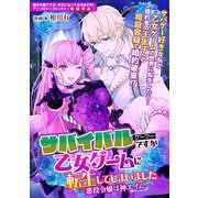サバイバルゲーマーですが乙女ゲームに転生してしまいました～悪役令嬢は神エイム～（一迅社） [電子書籍]