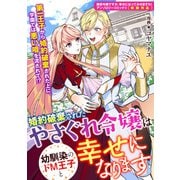 婚約破棄されたやさぐれ令嬢は幼馴染のドM王子と幸せになります（一迅社） [電子書籍]