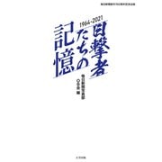 目撃者たちの記憶 1964～2021（大空出版） [電子書籍]