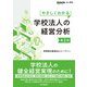 やさしくわかる学校法人の経営分析（第2版）（同文舘出版） [電子書籍]