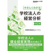 やさしくわかる学校法人の経営分析（第2版）（同文舘出版） [電子書籍]