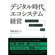 デジタル時代のエコシステム経営（同文舘出版） [電子書籍]