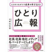 ひとり広報（同文舘出版） [電子書籍]