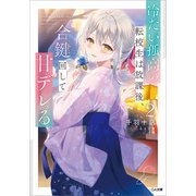 冷たい孤高の転校生は放課後、合鍵回して甘デレる。2（SBクリエイティブ） [電子書籍]