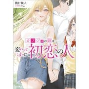 カノジョの姉は……変わってしまった初恋の人（SBクリエイティブ） [電子書籍]