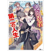 追放された最強の護衛忍者は、巫女姫の加護で安定した第二の人生を目指します（SBクリエイティブ） [電子書籍]