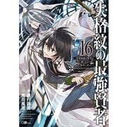 失格紋の最強賢者16 ～世界最強の賢者が更に強くなるために転生しました～（SBクリエイティブ） [電子書籍]