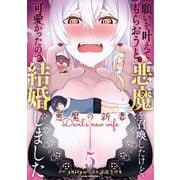願いを叶えてもらおうと悪魔を召喚したけど、可愛かったので結婚しました ～悪魔の新妻～5（アース・スター エンターテイメント） [電子書籍]