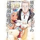 領民0人スタートの辺境領主様 ～青のディアスと蒼角の乙女～8【電子書店共通特典イラスト付】（アース・スター エンターテイメント） [電子書籍]