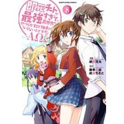 即死チートが最強すぎて、異世界のやつらがまるで相手にならないんですが。 -ΑΩ-8【電子書店共通特典イラスト付】（アース・スター エンターテイメント） [電子書籍]