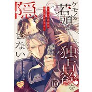 ケモノな若頭は独占欲を隠さない【単話売】（10）（ジュリアンパブリッシング） [電子書籍]