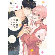 恋と猫とソルティドッグ【単行本版】【電子限定描き下ろし漫画付き】（オーバーラップ） [電子書籍]