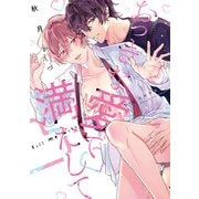 おっきな愛で満たして 【単行本版】【電子限定描き下ろし漫画付き】（オーバーラップ） [電子書籍]