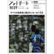フットボール批評issue38（雑誌）（カンゼン） [電子書籍]