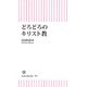 どろどろのキリスト教（朝日新聞出版） [電子書籍]