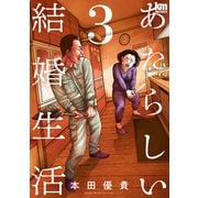 あたらしい結婚生活（3）（白泉社） [電子書籍]