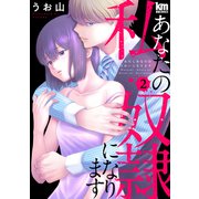 私あなたの奴隷になります（2）【描き下ろしおまけ付き】（白泉社） [電子書籍]
