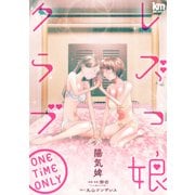 レズっ娘クラブ ONE TiME ONLY（白泉社） [電子書籍]