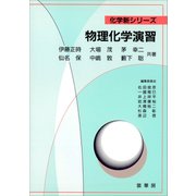 物理化学演習（裳華房） [電子書籍]