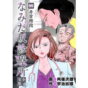 なみだ坂診療所 完全版95巻（Benjanet） [電子書籍]
