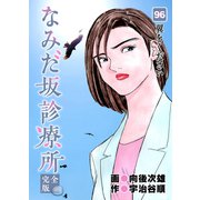 なみだ坂診療所 完全版96巻（Benjanet） [電子書籍]