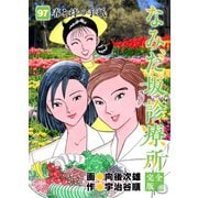 なみだ坂診療所 完全版97巻（Benjanet） [電子書籍]