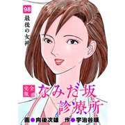 なみだ坂診療所 完全版98巻（Benjanet） [電子書籍]