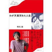 わが天幕焚き火人生（産業編集センター） [電子書籍]