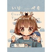 いりぺそ change the world book（ライトリーズン） [電子書籍]